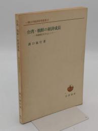 台湾・朝鮮の経済成長  物価統計を中心として「一橋大学経済研究叢書 27」
