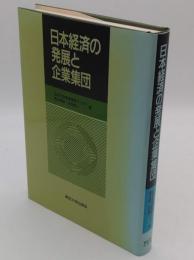 日本経済の発展と企業集団