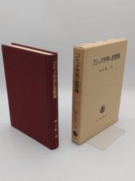 ゴシック世界の思想像