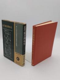 近代露清関係史「世界史研究双書16」