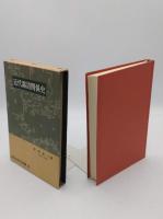 近代露清関係史「世界史研究双書16」