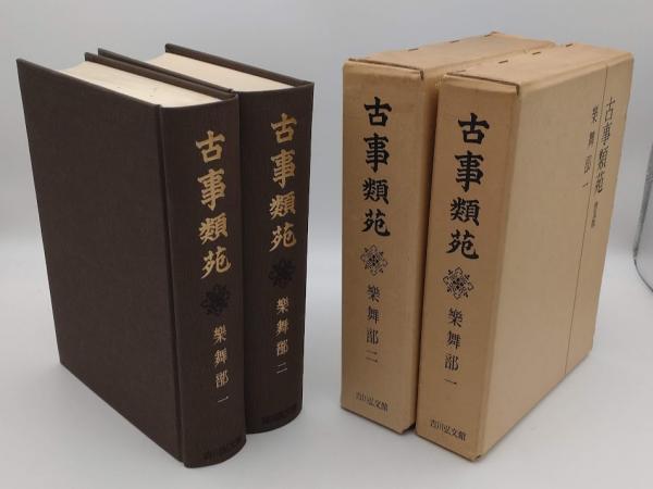 古事類苑 楽舞部1・2 普及版 / 古本、中古本、古書籍の通販は「日本の