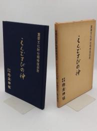 えんむすびの神 重要文化財社殿修復記念