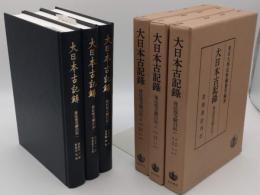 大日本古記録  後法成寺關白記 1-3