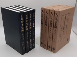 大日本古記録  薩戒記 1-4