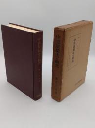 中世量制史の研究「日本史学研究叢書」