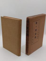 我が歴史観