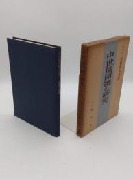 中世共同體の研究