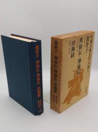 中国古典文学大系　8　抱朴子　列仙伝　神仙伝　山海経