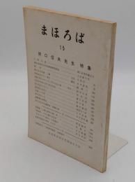 まほろば15　折口信夫先生特集