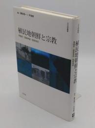 植民地朝鮮と宗教　帝国史・国家神道・固有信仰 (日文研叢書50)