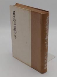 藤原銀次郎回顧八十年