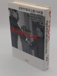 チャイナハンズ 　元駐中米国大使の回想1916-1991
