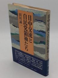 日中交流と自民党領袖たち