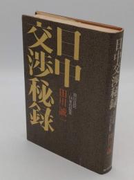 日中交渉秘録 田川日記 14年の証言