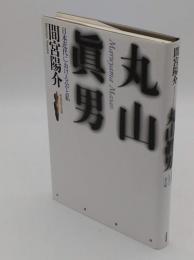 丸山眞男　日本近代における公と私 (戦後思想の挑戦)