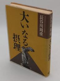 大いなる摂理