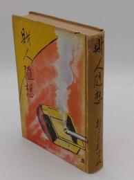 財人随想