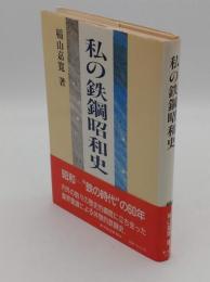 私の鉄鋼昭和史 (私の昭和史シリーズ)