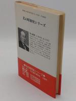 私の鉄鋼昭和史 (私の昭和史シリーズ)