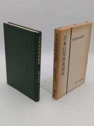 日本信用体系前史