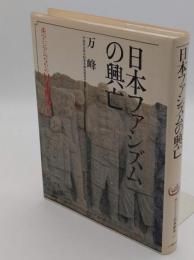 東アジアのなかの日本歴史10　日本ファシズムの興亡