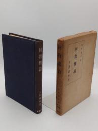 回教概論