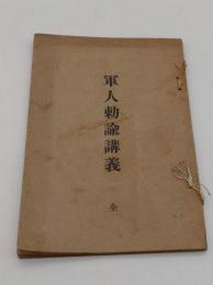 軍人勅諭講義