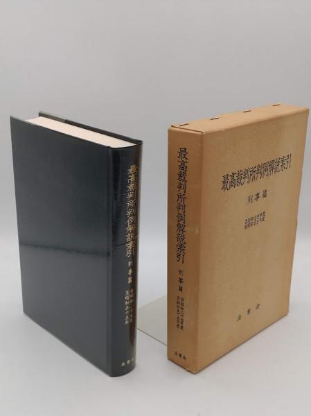 最高裁判所判例解説《民事篇》昭和29年度〜昭和45年度 上巻+自
