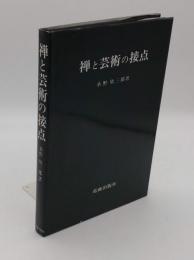 禅と芸術の接点