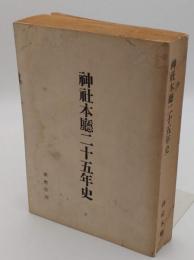 神社本庁二十五年史