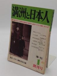 季刊　満洲と日本人 創刊号