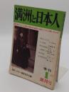 季刊　満洲と日本人 創刊号