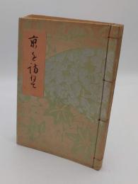 京を訪ねて