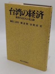 台湾の経済　典型NIESの光と影