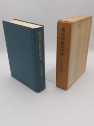 幕末財政史研究