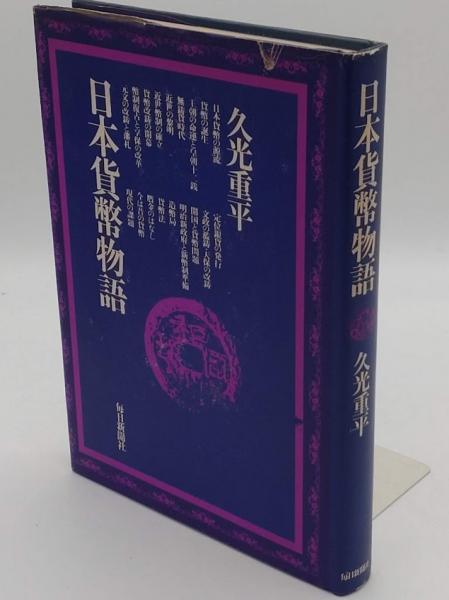 日本貨幣物語(久光重平 著) / 古本、中古本、古書籍の通販は