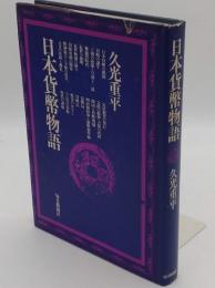 日本貨幣物語