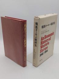 戦後ヨーロッパ経済史