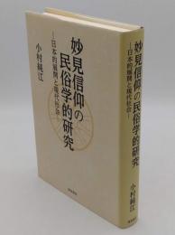 妙見信仰の民俗学的研究　日本的展開と現代社会　