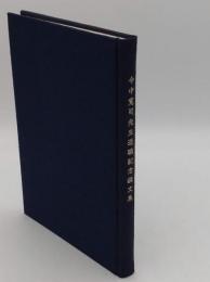 今中寛司先生退職記念論文集「文化学年報第33輯」
