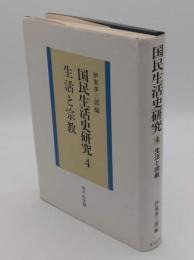 国民生活史研究 4　生活と宗教　復刊