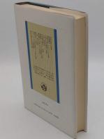 国民生活史研究 4　生活と宗教　復刊