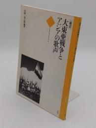 秘話・大東亜戦争とアジアの歌声