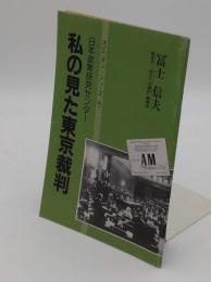 私の見た東京裁判　「日本政策研究センター　オピニオン・シリーズ　№1」