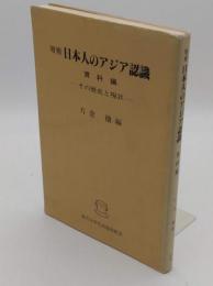 増補 日本人のアジア認識 資料編　その歴史と現状