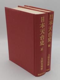日本天台史　正続・付図2図
