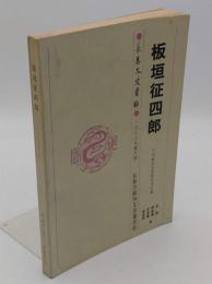 板垣征四郎　「季刊 長春文史資料1988年第6輯(第25)」(中文書)