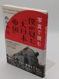 写真で読む 僕の見た「大日本帝国」