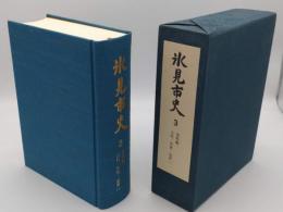 氷見市史3　資料編1 古代・中世・近世　1